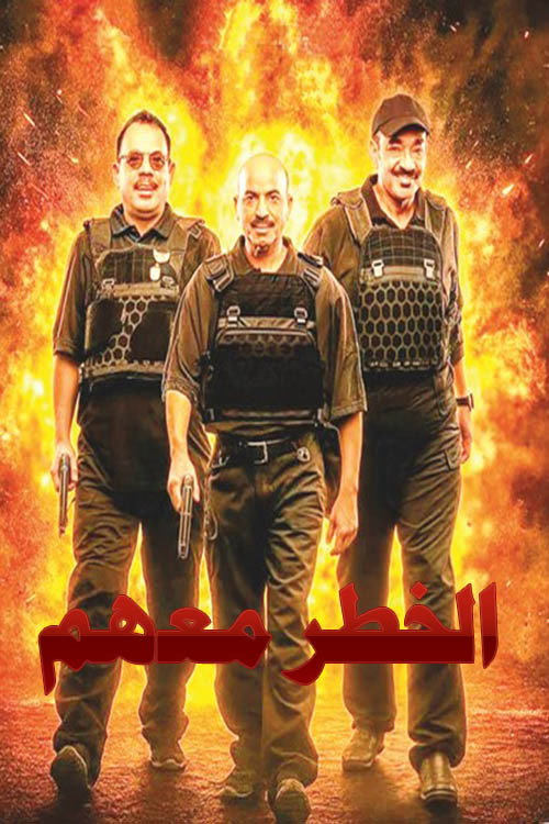 الخطر معهم — постер
