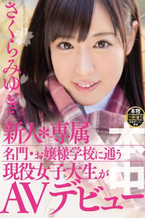 新人＊専属 名門・お嬢様学校に通う現役女子大生がAVデビュー さくらみゆき — постер