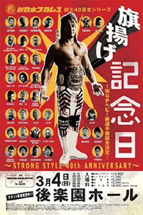 NJPW 40th Anniversary Show — постер