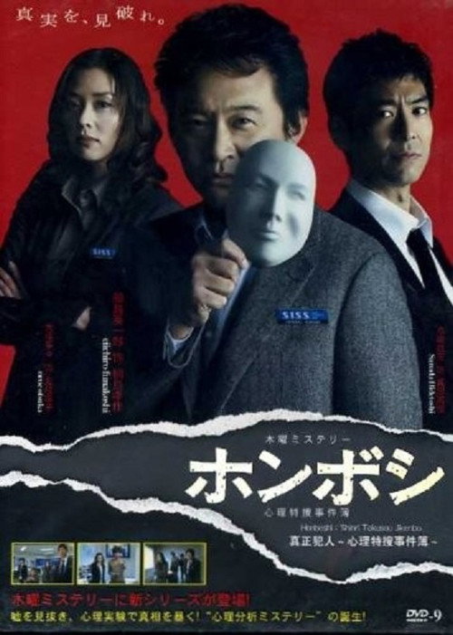 ホンボシ〜心理特捜事件簿〜 — постер