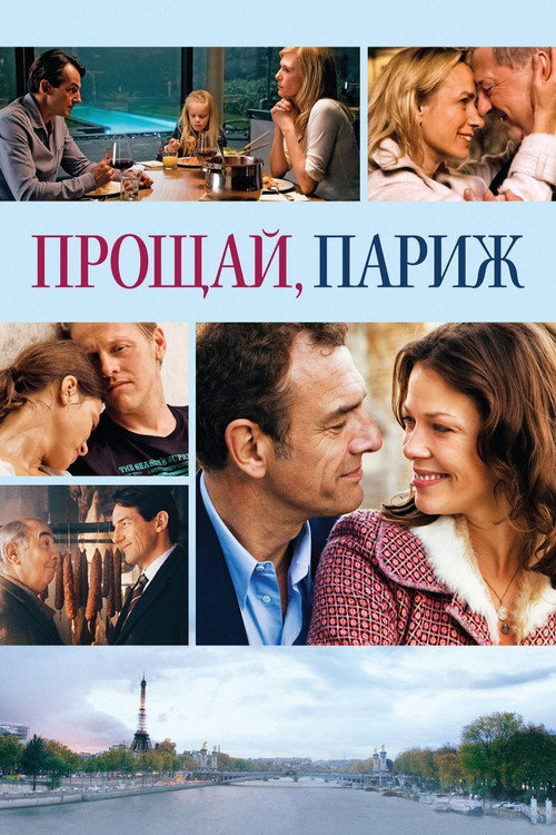 Прощай, Париж — постер