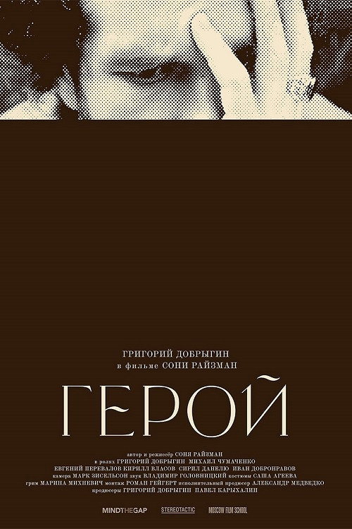 Герой — постер