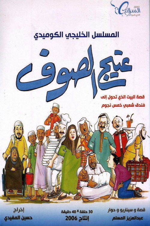 عتيج الصوف — постер