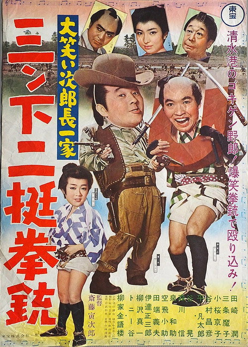 大笑い次郎長一家　三ン下二挺拳銃 — постер