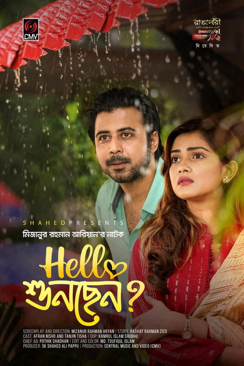 হ্যালো শুনছেন? — постер