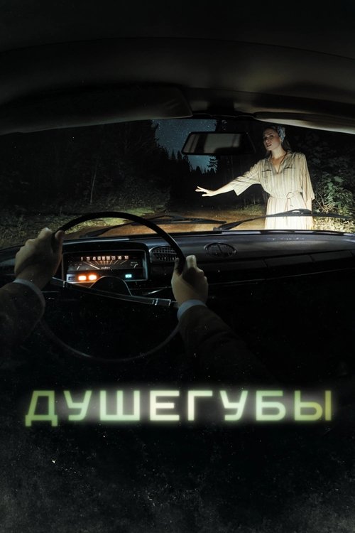 Душегубы — постер