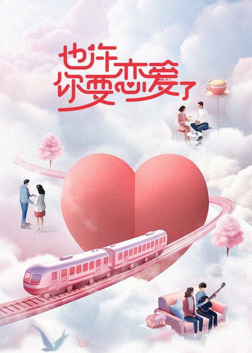 也许你要恋爱了 — постер