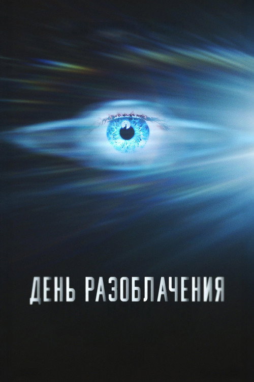 День разоблачения — постер