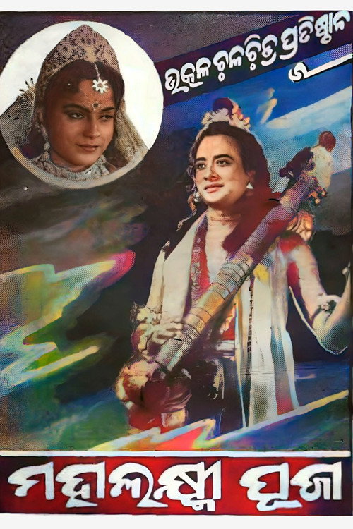 ମହାଲକ୍ଷ୍ମୀ ପୂଜା — постер