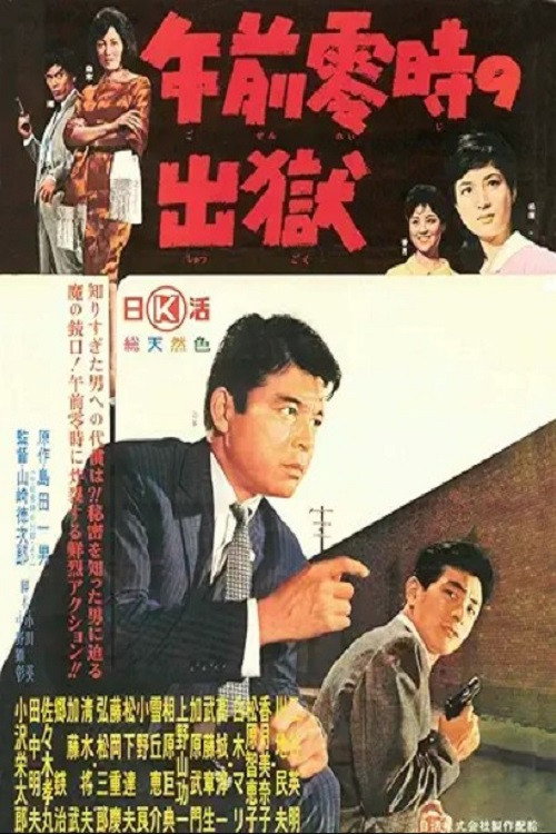 午前零時の出獄 — постер