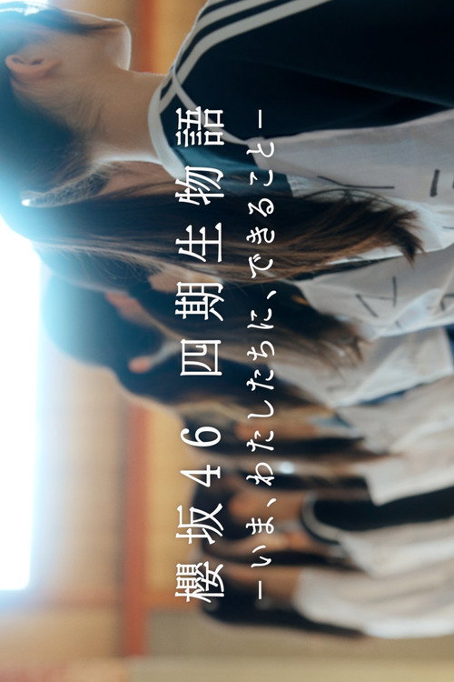 櫻坂46 四期生物語 ーいま、わたしたちに、できることー — постер