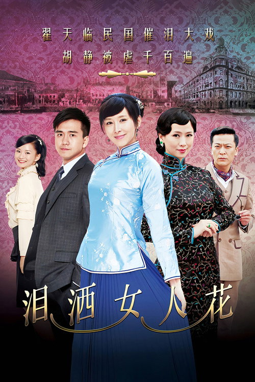 泪洒女人花 — постер