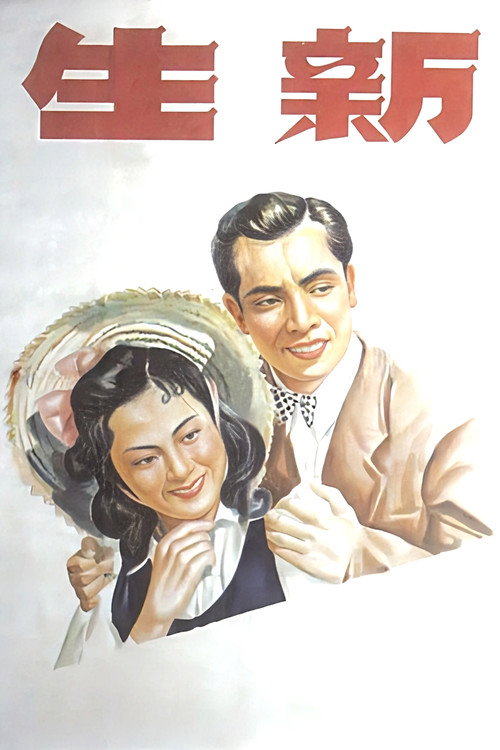 新生 — постер