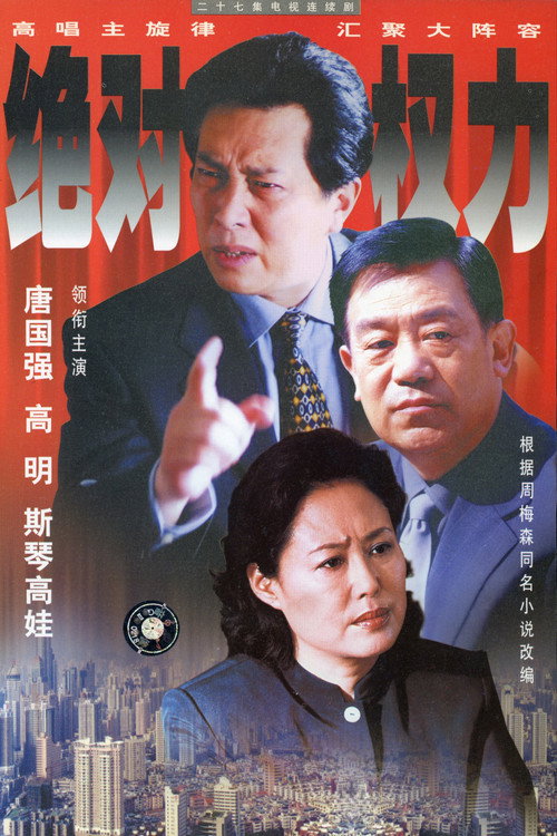 绝对权力 — постер