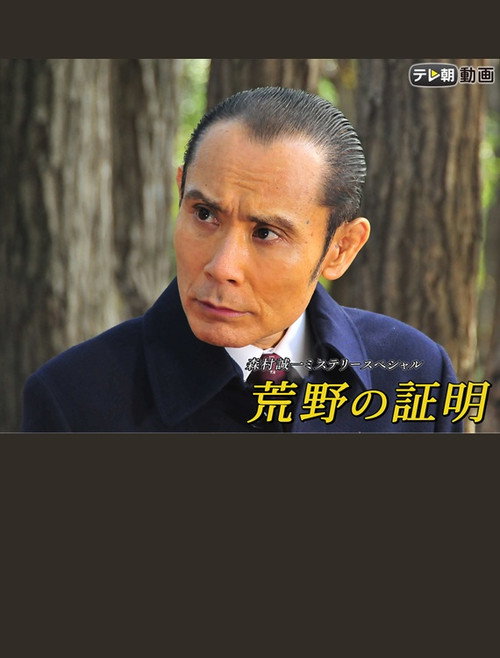荒野の証明 — постер