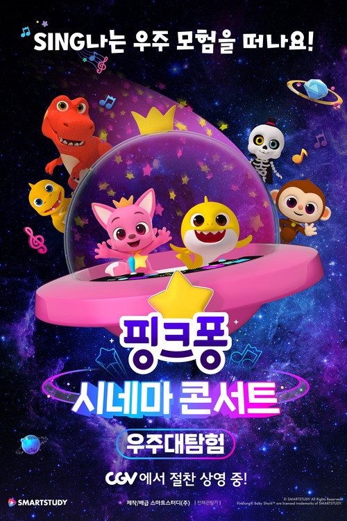 핑크퐁 시네마 콘서트: 우주대탐험 — постер