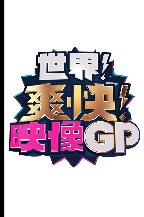 世界！爽快！映像GP — постер