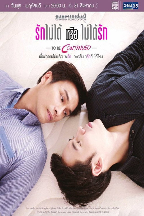 สงครามแย่งผู้ ตอน รักไม่ได้หรือไม่ได้รัก — постер