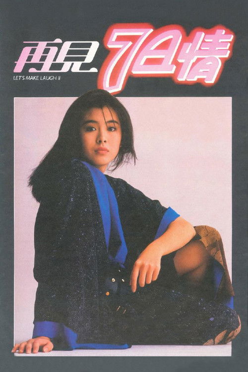 再見7日情 — постер
