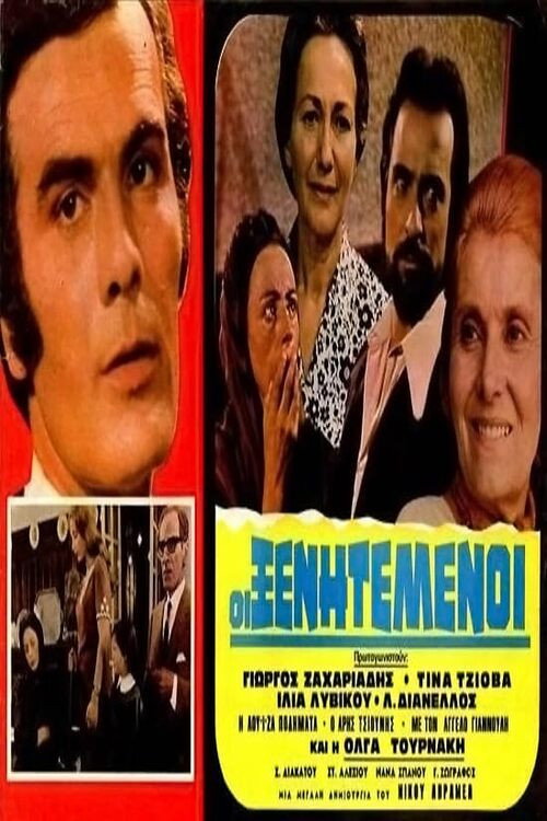 Οι ξενητεμένοι — постер