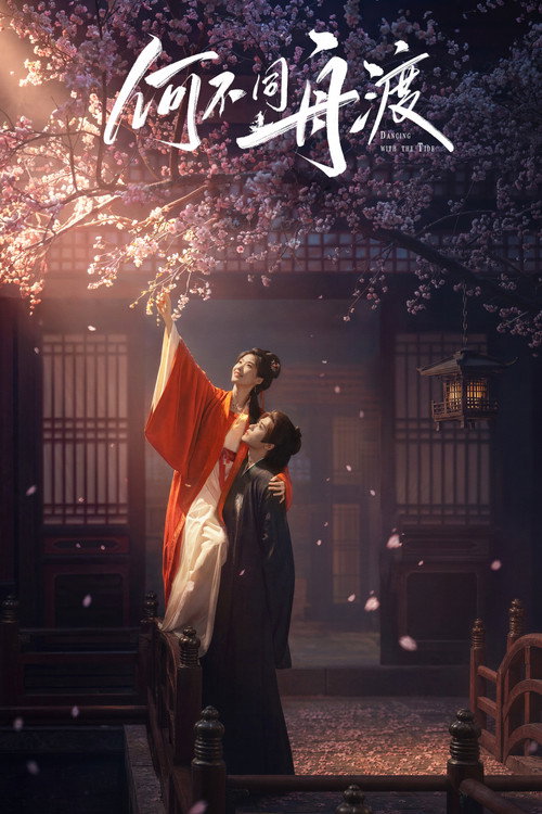 何不同舟渡 — постер