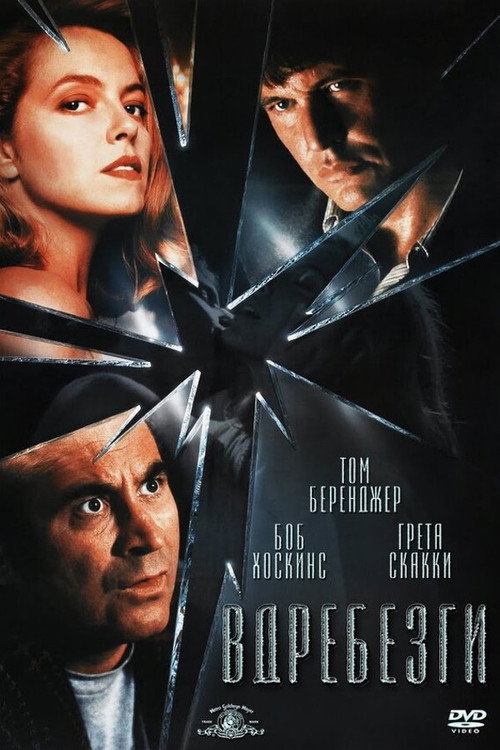 Вдребезги — постер