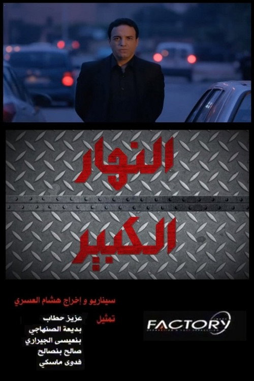 النهار الكبير — постер