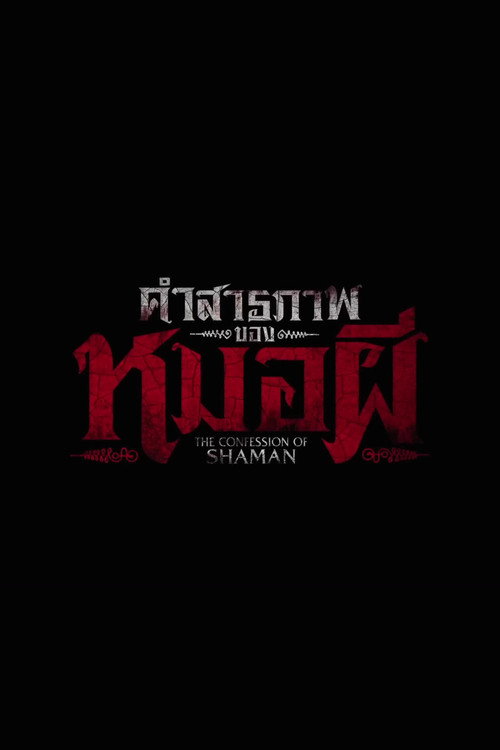 คำสารภาพของหมอผี — постер