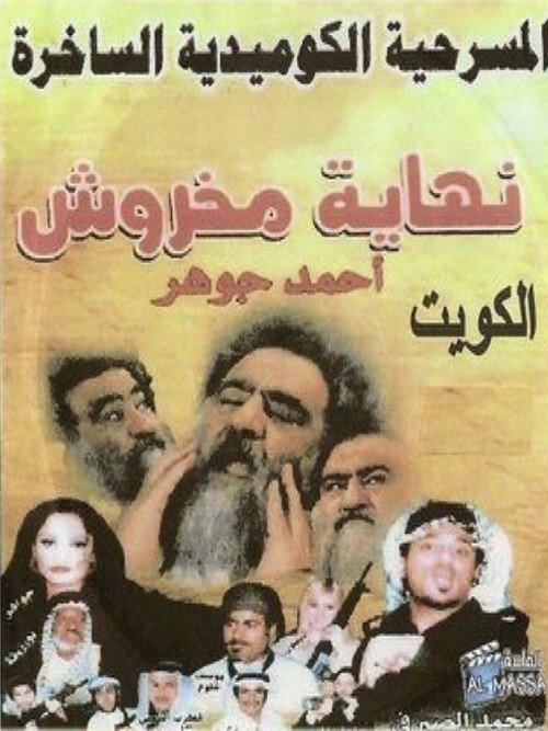 نهاية مخروش — постер