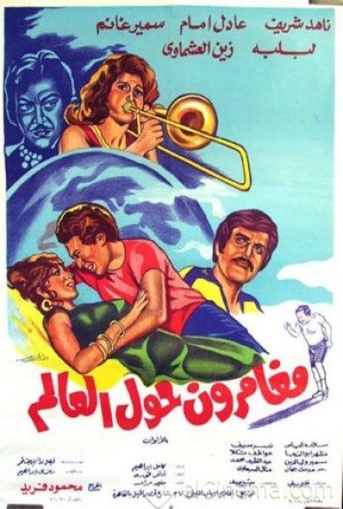 مغامرون حول العالم — постер