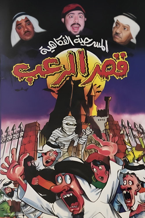 مسرحية قصر الرعب — постер