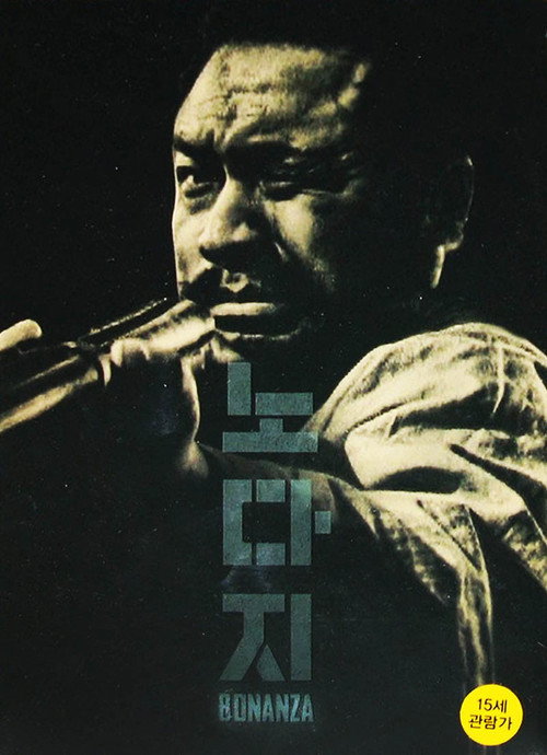 노다지 — постер