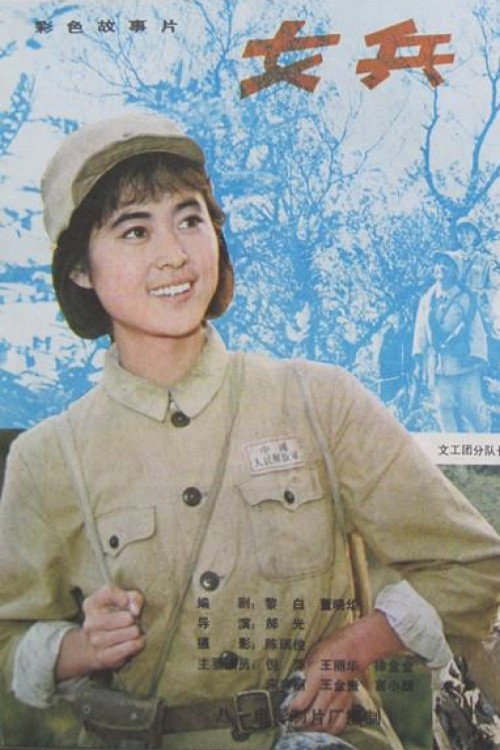 女兵 — постер