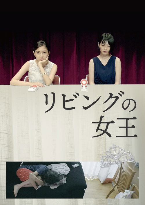 リビングの女王 — постер
