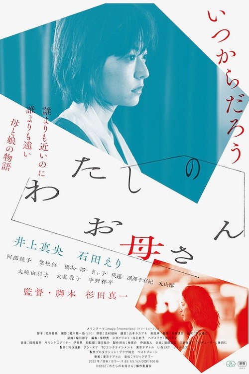 わたしのお母さん — постер