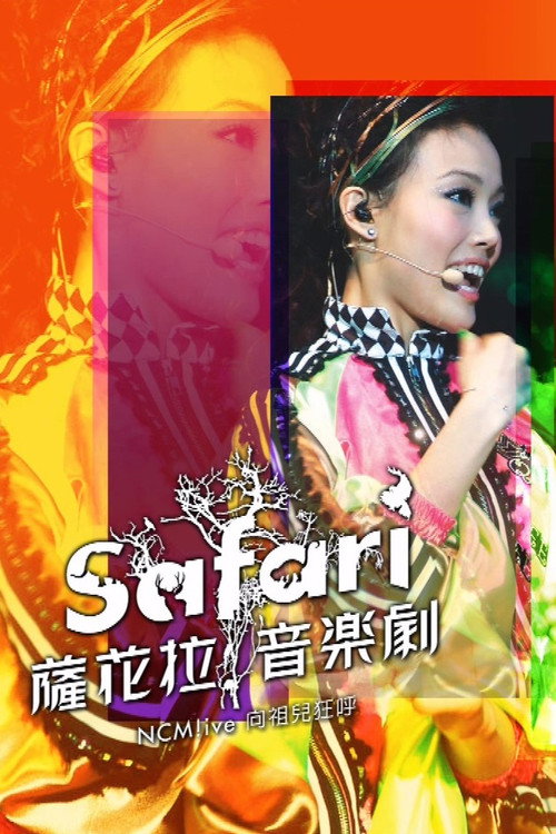 NCM Live向祖儿狂呼-SAFARI萨花拉音乐剧 — постер