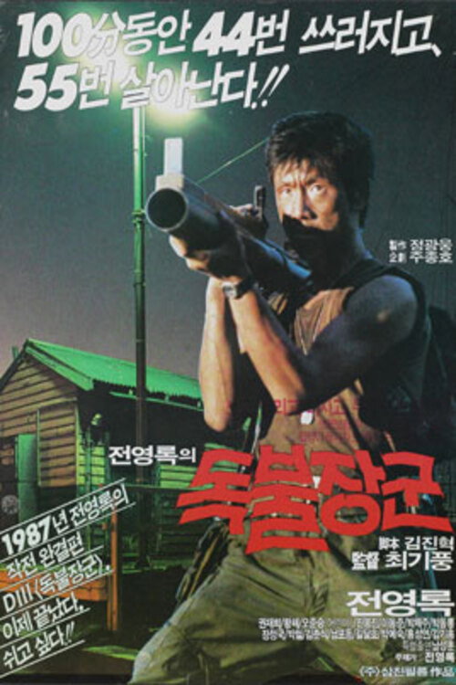 독불장군 — постер