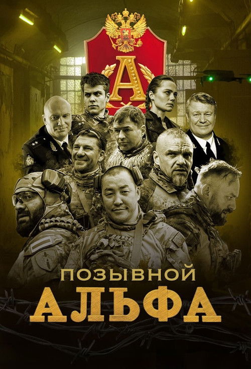 Позывной "Альфа" — постер
