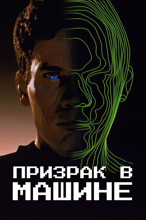Призрак в машине — постер