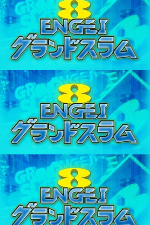 ENGEIグランドスラム — постер