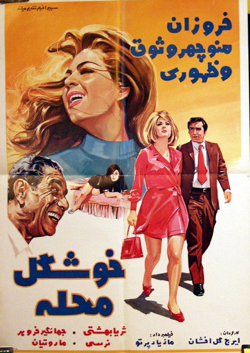 خوشگل محله — постер