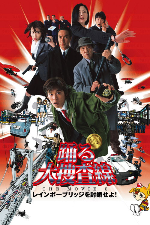 踊る大捜査線 THE MOVIE 2 レインボーブリッジを封鎖せよ！ — постер
