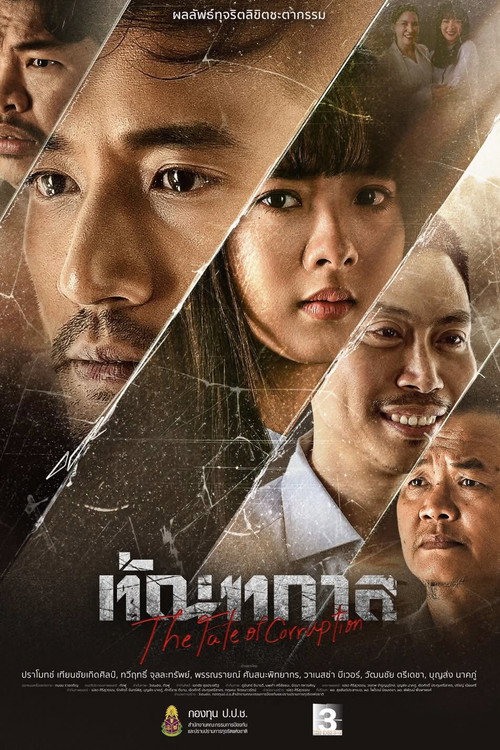 ทัณฑกาล — постер