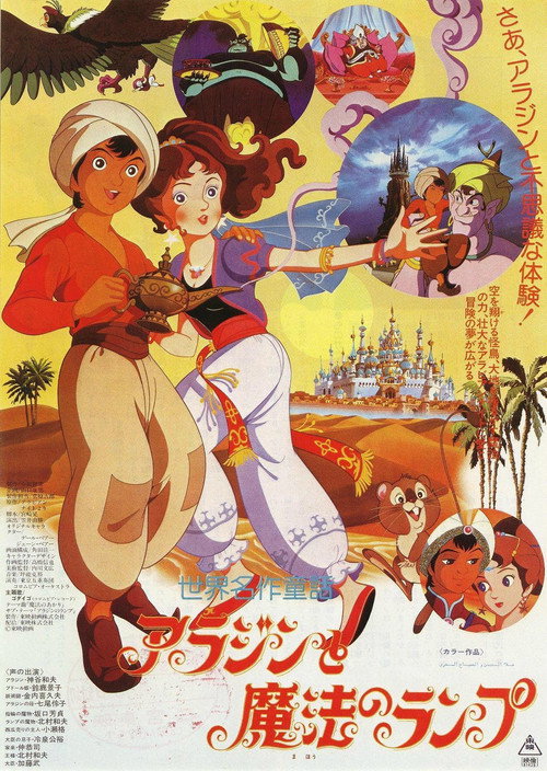 アラジンと魔法のランプ — постер