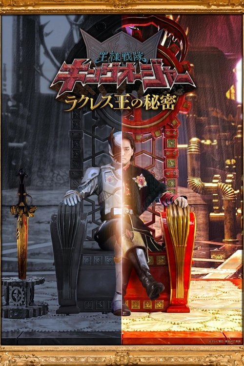 王様戦隊キングオージャー ラクレス王の秘密 — постер