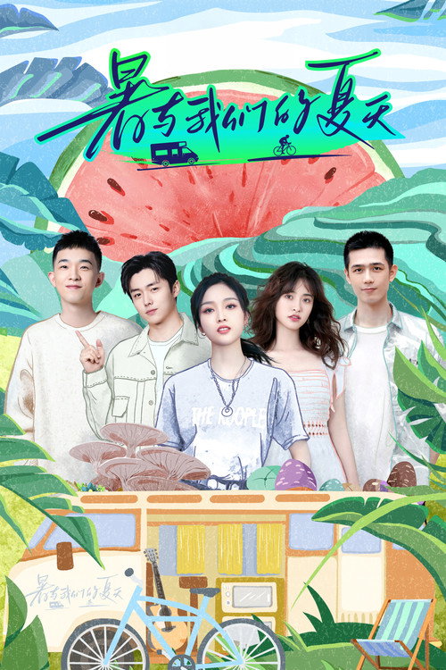 暑与我们的夏天 — постер