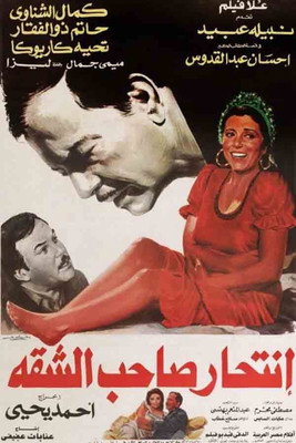 انتحار صاحب الشقة — постер