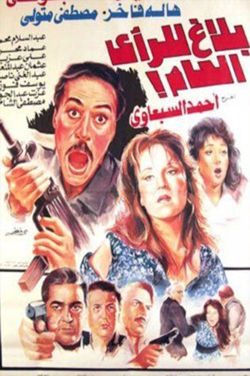 بلاغ للرأي العام — постер