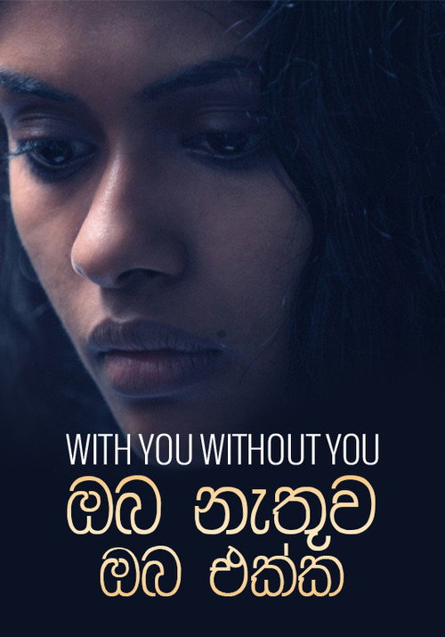 ඔබ නැතුව ඔබ එක්ක — постер