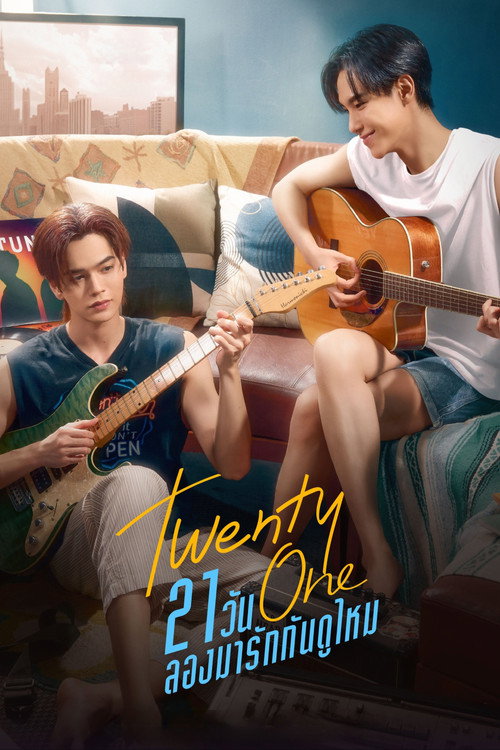 21วัน ลองมารักกันดูไหม — постер